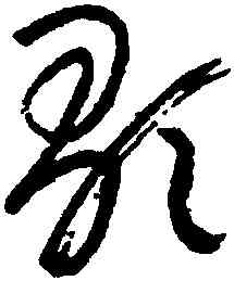 歌,朱耷,書法字典